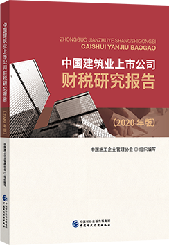 《中国建筑业上市公司财税研究报告》（2020版）